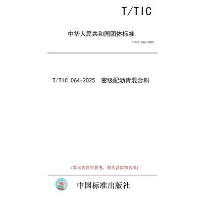 【纸版图书/标准】T/TIC 064-2025  密级配沥青混合料