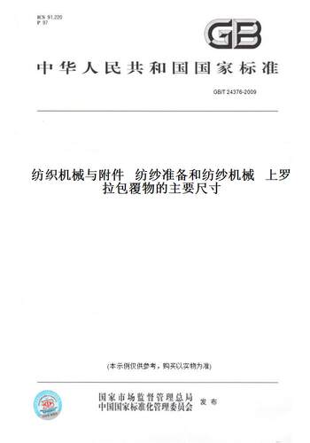 【纸版图书】GB/T 24376-2009纺织机械与附件   纺纱准备和纺纱机械   上罗拉包覆物的主要尺寸