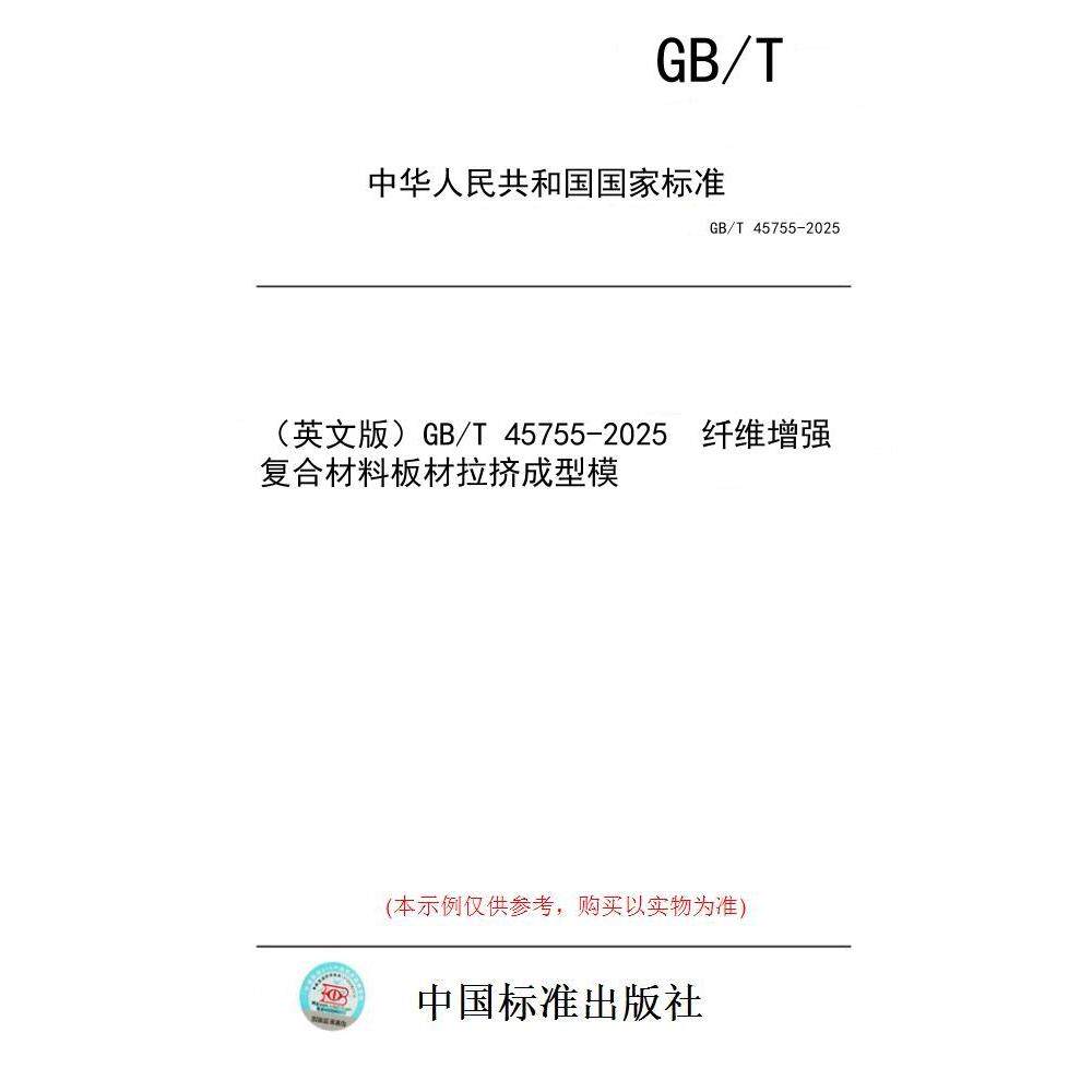 【纸版图书/标准】（英文版）GB/T 45755-2025  纤维增强复合材料板材拉挤成型模