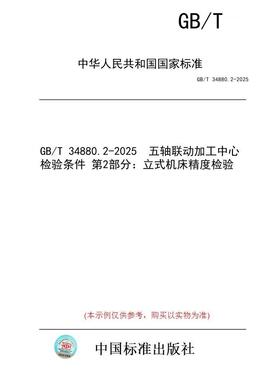 【纸版图书/标准】GB/T 34880.2-2025  五轴联动加工中心检验条件 第2部分：立式机床精度检验