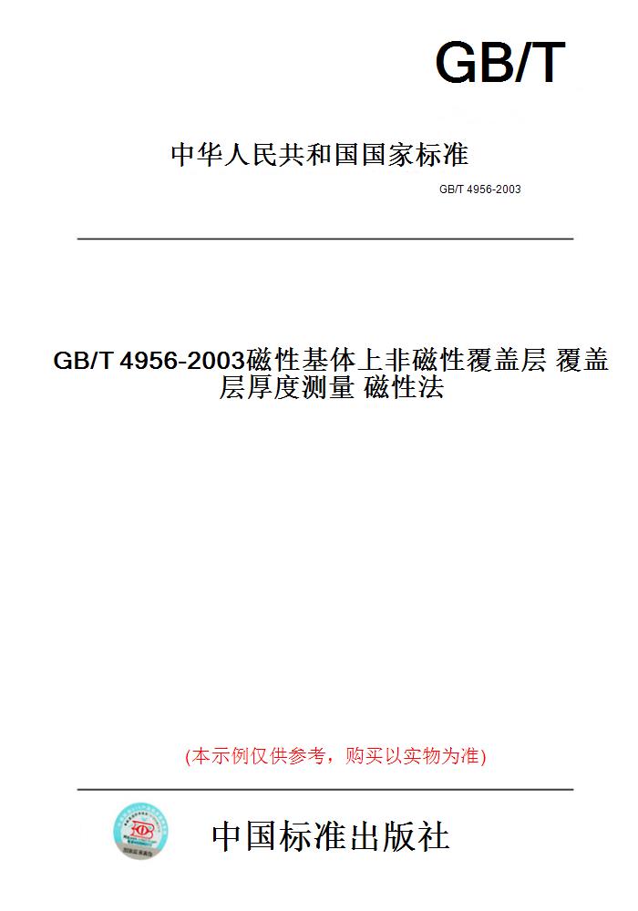 【纸版图书】GB/T4956-2003磁性基体上非磁性覆盖层覆盖层厚度测量磁性法