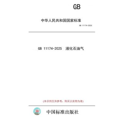 【纸版图书/标准】GB 11174-2025  液化石油气