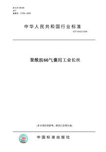 【纸版图书】FZ/T 54023-2009聚酰胺66气囊用工业长丝
