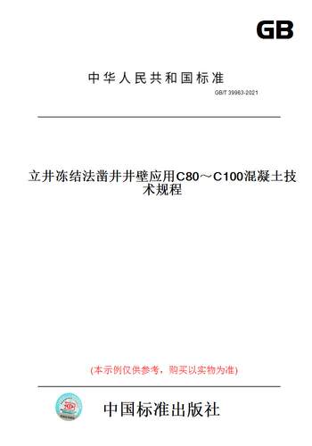 【纸版图书】GB/T 39963-2021立井冻结法凿井井壁应用C80～C100混凝土技术规程
