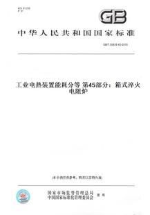 2015工业电热装 图书 30839.45 置能耗分等 纸版 第45部分：箱式 淬火电阻炉