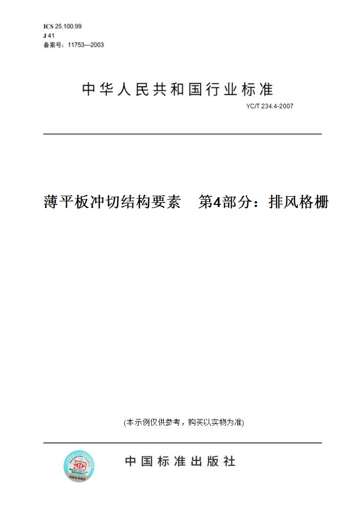 【纸版图书】YC/T 234.4-2007薄平板冲切结构要素　第4部分：排风格栅