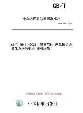 【纸版图书/标准】GB/T 45441-2025  温室气体 产品碳足迹量化方法与要求 塑料制品