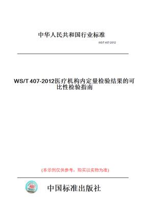 【纸版图书】WS/T407-2012医疗机构内定量检验结果的可比性检验指南