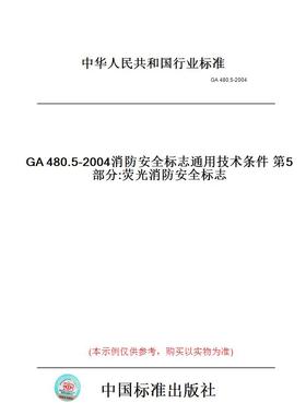 【纸版图书】GA480.5-2004消防安全标志通用技术条件第5部分:荧光消防安全标志