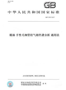 【纸版图书】GB/T 33917-2017精油 手性毛细管柱气相色谱分析 通用法