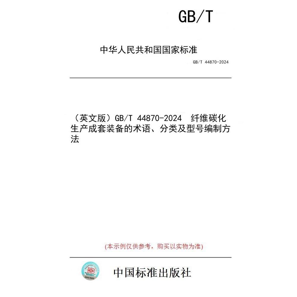 【纸版图书/标准】（英文版）GB/T 44870-2024  纤维碳化生产成套装备的术语、分类及型号编制方法