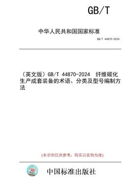 【纸版图书/标准】（英文版）GB/T 44870-2024  纤维碳化生产成套装备的术语、分类及型号编制方法