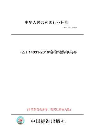 【纸版图书】FZ/T14031-2016锦棉混纺印染布