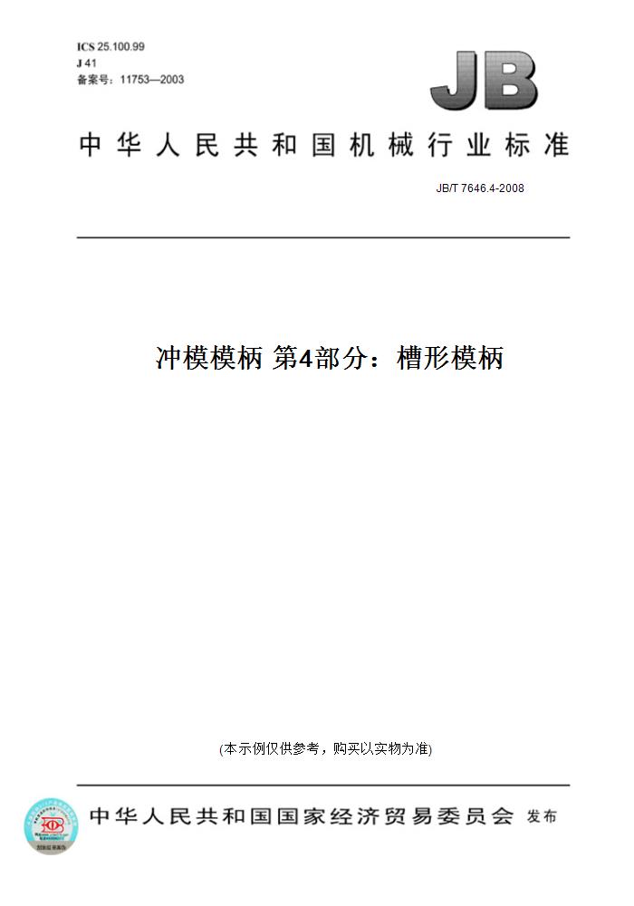 【纸版图书】JB/T 7646.4-2008冲模模柄 第4部分：槽形模柄