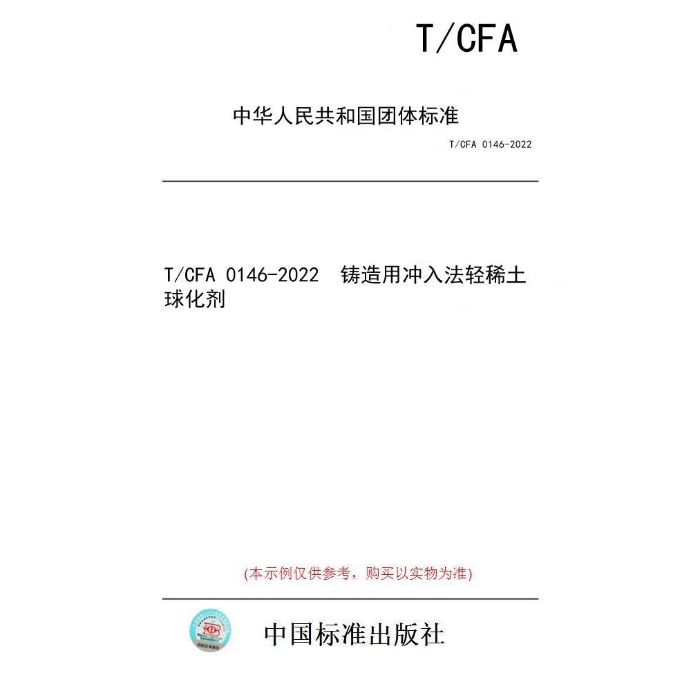 【纸版图书/标准】T/CFA 0146-2022  铸造用冲入法轻稀土球化剂