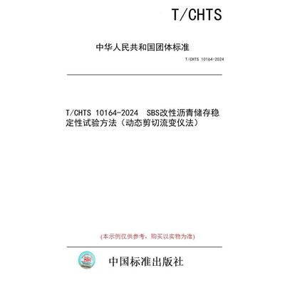 【纸版图书】T/CHTS 10164-2024  SBS改性沥青储存稳定性试验方法（动态剪切流变仪法）