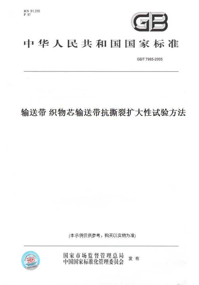 【纸版图书】GB/T 7985-2005输送带织物芯输送带抗撕裂扩大性试验方法