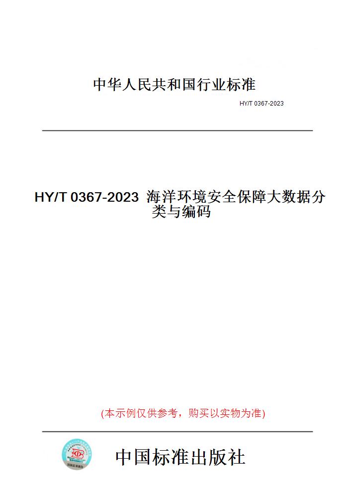 【纸版图书】HY/T0367-2023海洋环境安全保障大数据分类与编码-封面