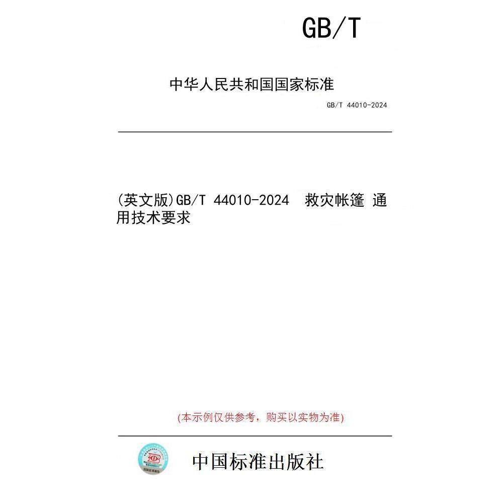 【纸版图书/标准】(英文版)GB/T 44010-2024 救灾帐篷 通用技术要求