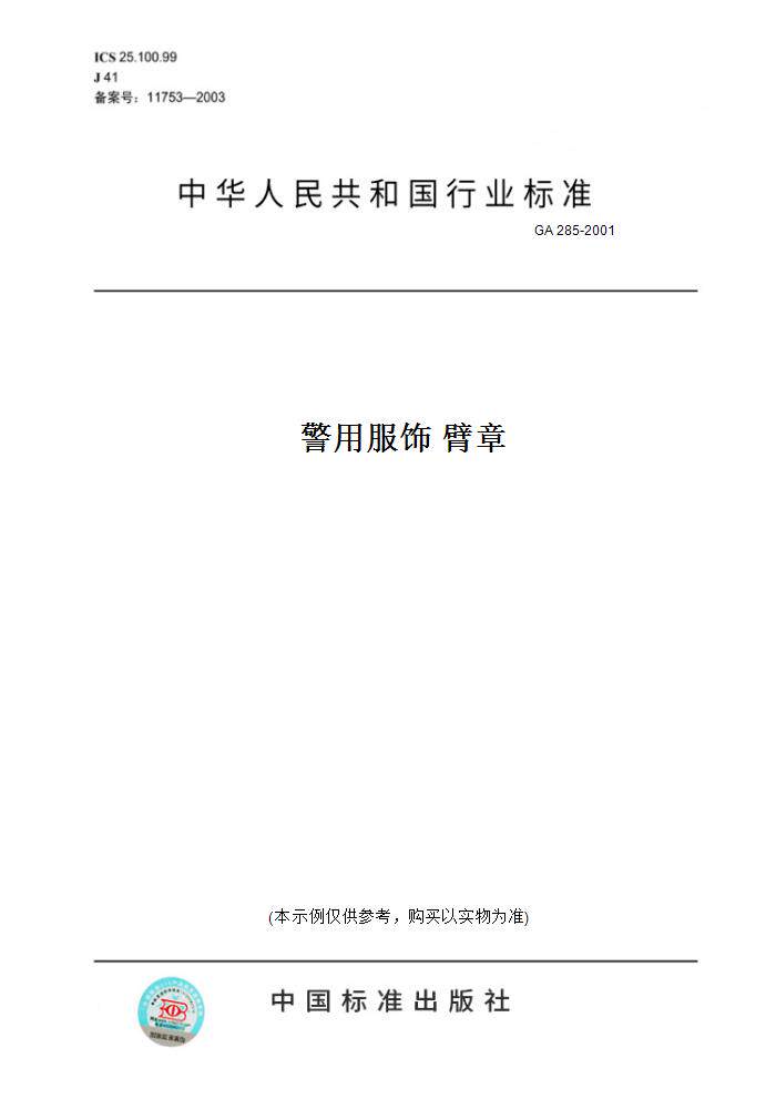 【纸版图书】ga 285-2001警用服饰 臂章