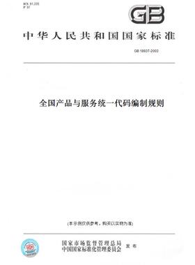 【纸版图书】GB 18937-2003全国产品与服务统一代码编制规则