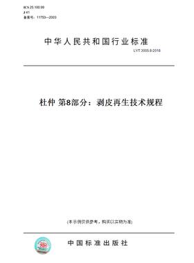 【纸版图书】LY/T 3005.8-2018杜仲 第8部分：剥皮再生技术规程