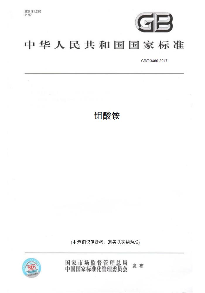 【纸版图书】GB/T 3460-2017钼酸铵