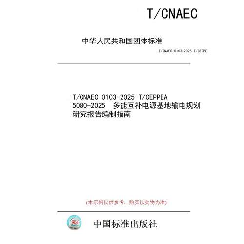 【纸版图书/标准】T/CNAEC 0103-2025 T/CEPPEA 5080-2025  多能互补电源基地输电规划研究报告编制指南