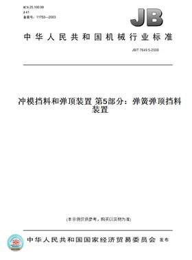 【纸版图书】JB/T 7649.5-2008冲模挡料和弹顶装置 第5部分：弹簧弹顶挡料装置
