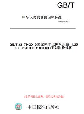 【纸版图书】GB/T33179-2016国家基本比例尺地图1:250001:500001:100000正射影像地图