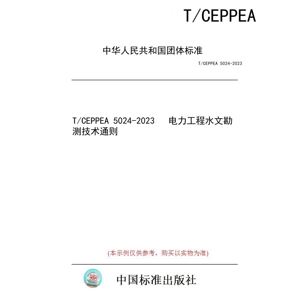 【纸版图书】T/CEPPEA 5024-2023   电力工程水文勘测技术通则