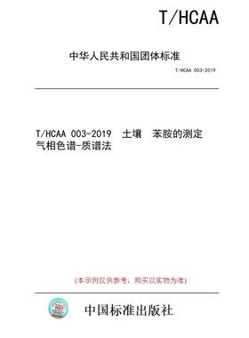 【纸版图书/标准】T/HCAA 003-2019  土壤  苯胺的测定  气相色谱-质谱法