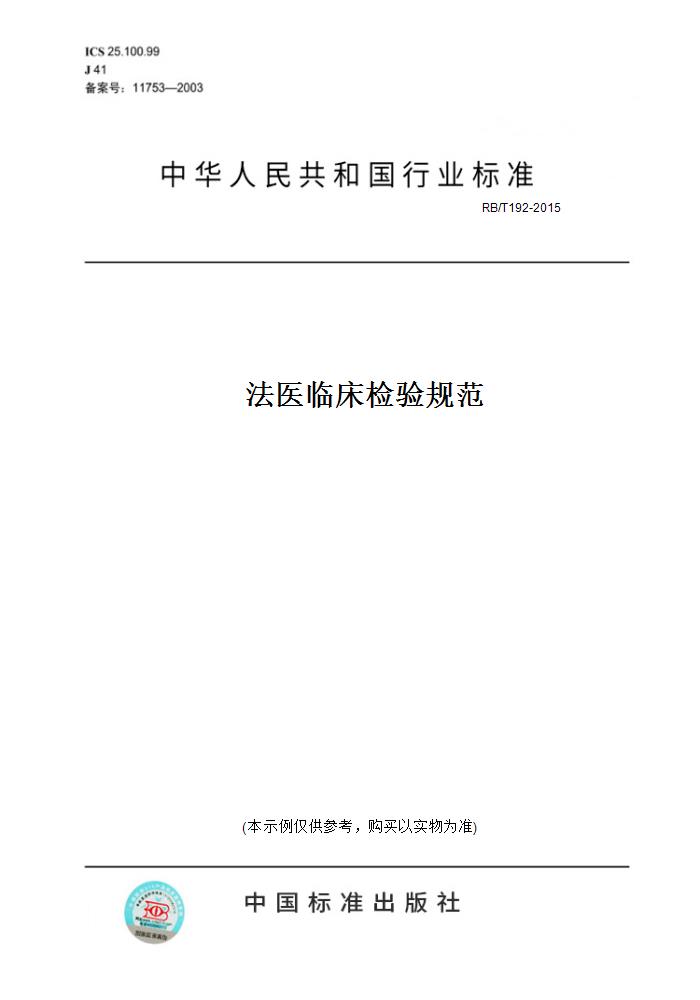 【纸版图书】RB/T192-2015法医临床检验规范 书籍/杂志/报纸 工具书 原图主图