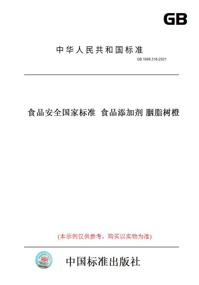 【纸版图书】GB 1886.316-2021食品安全国家标准  食品添加剂 胭脂树橙