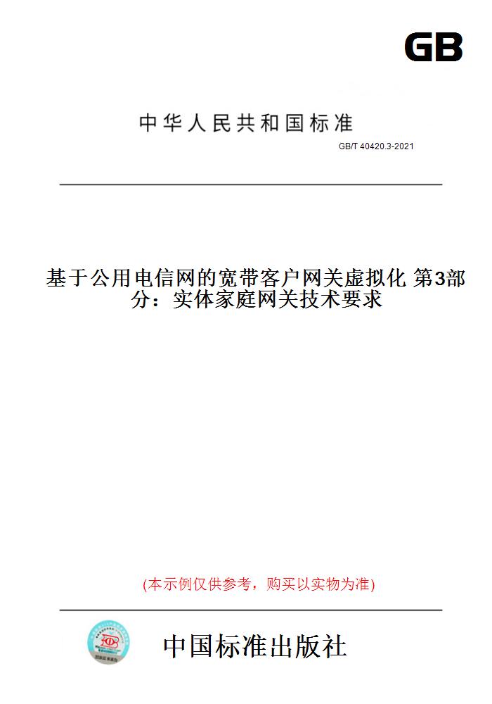 【纸版图书】GB/T 40420.3-2021基于公用电信网的宽带客户网关虚拟化 第3部分：实体家庭网关技术要求
