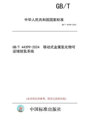 【纸版图书】GB/T 44399-2024  移动式金属氢化物可逆储放氢系统