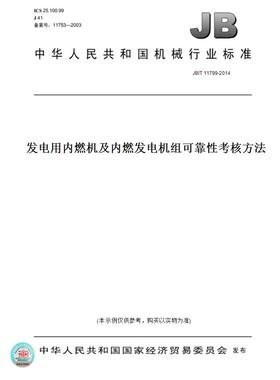【纸版图书】JB/T 11799-2014发电用内燃机及内燃发电机组可靠性考核方法