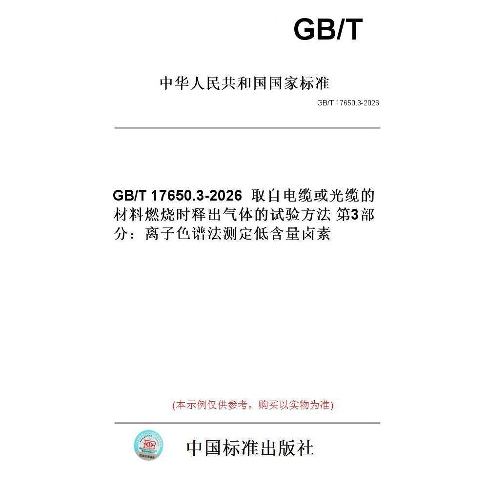 【纸版图书/标准】GB/T 17650.3-2026  取自电缆或光缆的材料燃烧时释出气体的试验方法 第3部分：离子色谱法测定低含量卤素