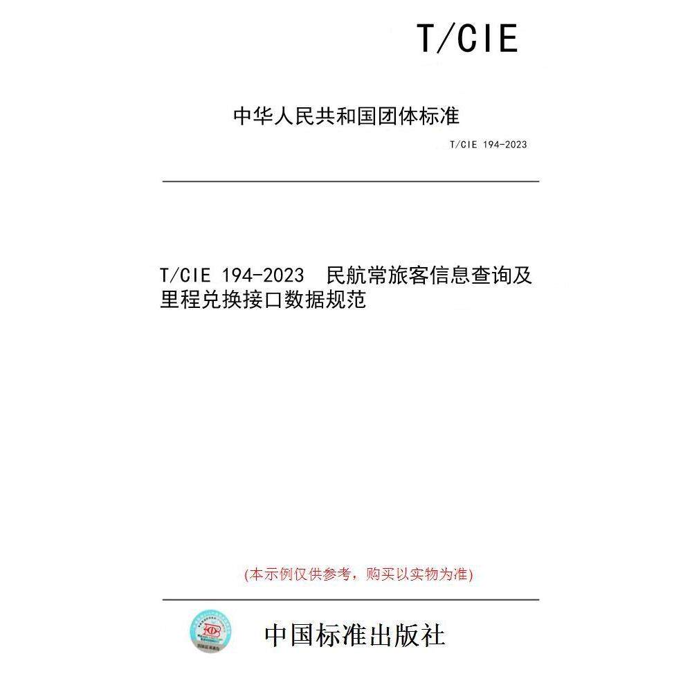 【纸版图书/标准】T/CIE 194-2023  民航常旅客信息查询及里程兑换接口数据规范