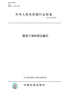 【纸版图书】SB/T 10546-2009散装干混砂浆运输车