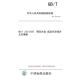 标准 钢及合金 纸版 成品化学成分允许偏差 2025 图书 222