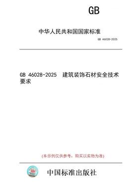 【纸版图书/标准】GB 46028-2025  建筑装饰石材安全技术要求