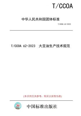 【纸版图书】T/CCOA 62-2023  大豆油生产技术规范