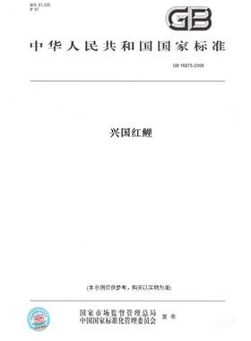 【纸版图书】GB 16875-2006兴国红鲤