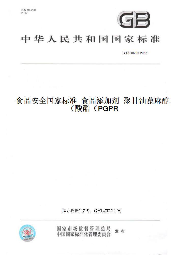 95-2015食品安全国家标准  食品添加剂  聚甘油蓖麻醇酸酯(pgpr)