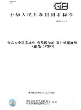 【纸版图书】GB 1886.95-2015食品安全国家标准  食品添加剂  聚甘油蓖麻醇酸酯（PGPR）