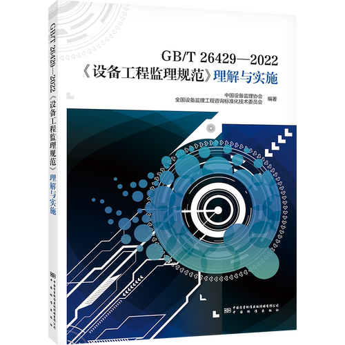 GB/T 26429—2022《设备工程监理规范》理解与实施