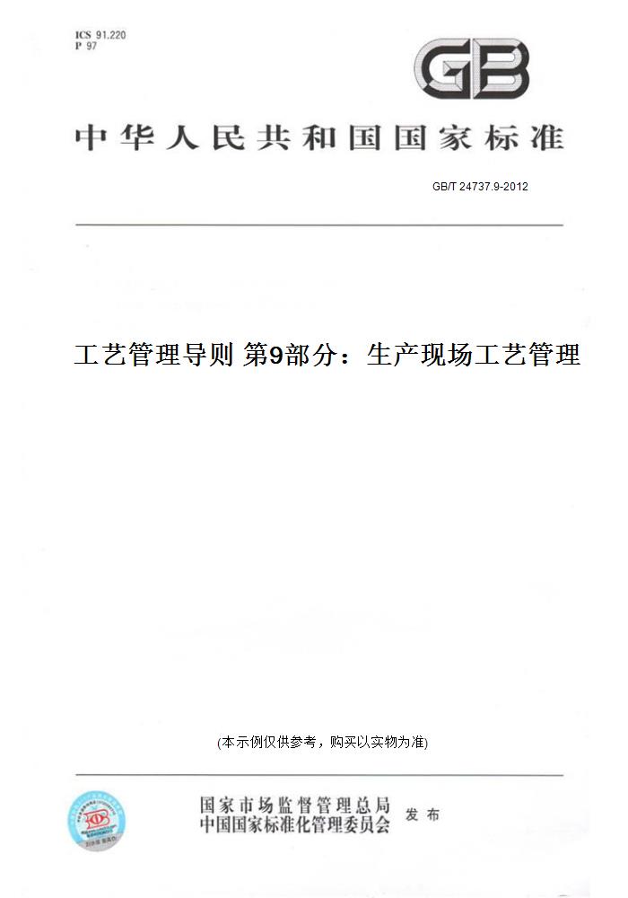 【纸版图书】GB/T 24737.9-2012工艺管理导则 第9部分：生产现场工艺管理