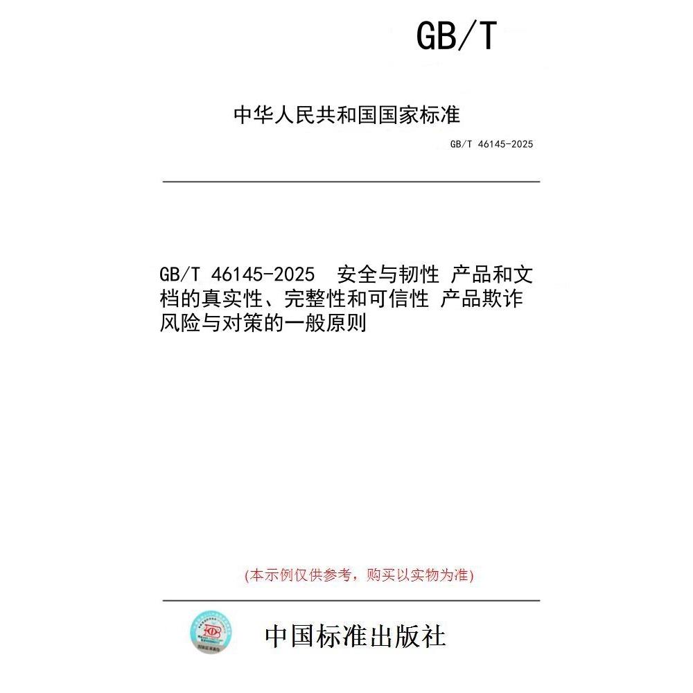 【纸版图书/标准】GB/T 46145-2025  安全与韧性 产品和文档的真实性、完整性和可信性 产品欺诈风险与对策的一般原则