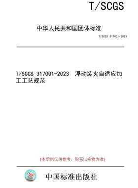 【纸版图书】T/SCGS 317001-2023  浮动装夹自适应加工工艺规范